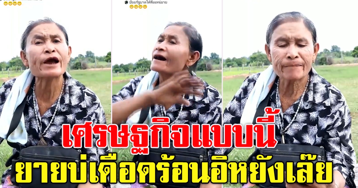 คุณยาย พูดถึงเศรษฐกิจในยุคนี้