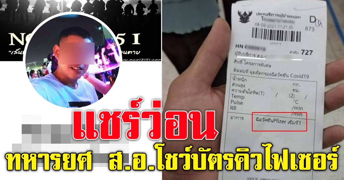 ทหารยศ ส.อ. ค่ายทหารเมืองเลย โพสต์โชว์บัตรคิว ไฟเซอร์