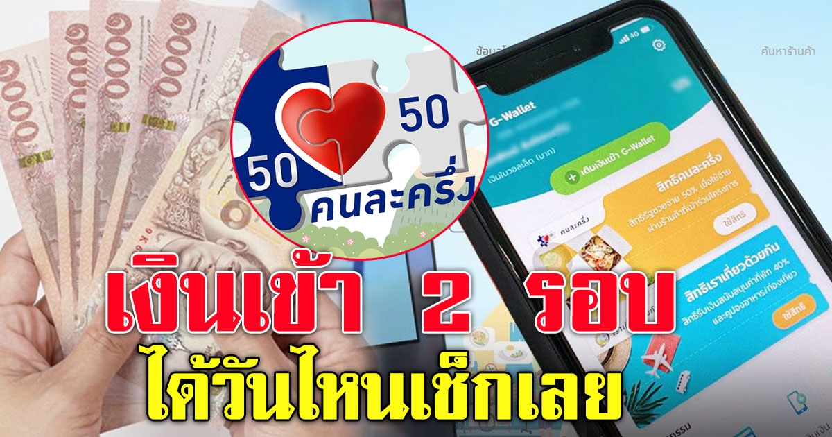 คนละครึ่งเฟส 3 โอนให้อีก 1,500