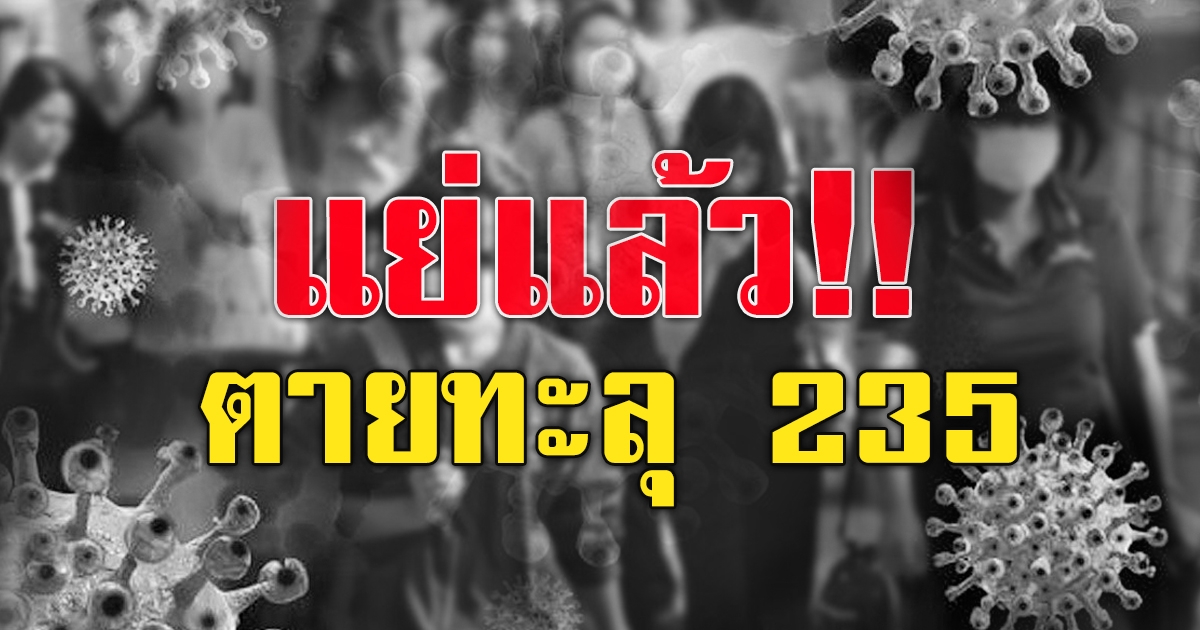 สุดเศร้า โควิดวันนี้ ติดเชื้อเสียชีวิต 235 ราย ป่วยใหม่พุ่ง 19,843 ราย