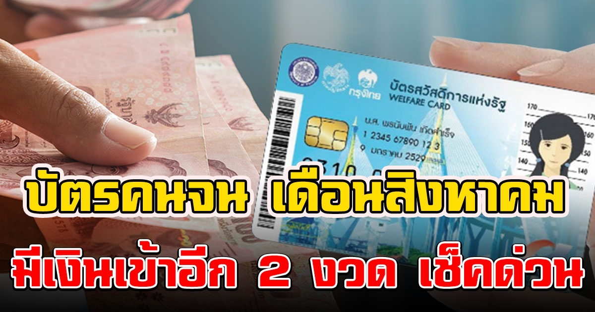 เดือนนี้ บัตรคนจนยังมีเงินเข้าอีก 2 รายการ