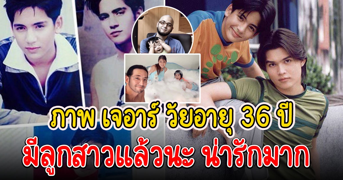 ปัจจุบัน เจอาร์ อายุ 36 ปีแล้ว