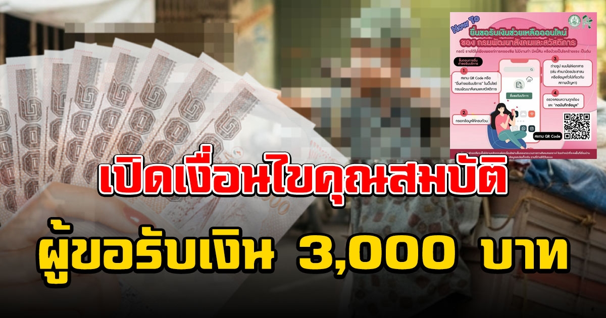 เงื่อนไขคุณสมบัติผู้ขอรับเงิน 3,000