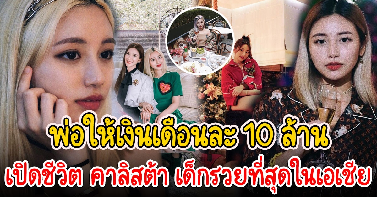 ชีวิตหรู คาลิสต้า วัย 20 ปี