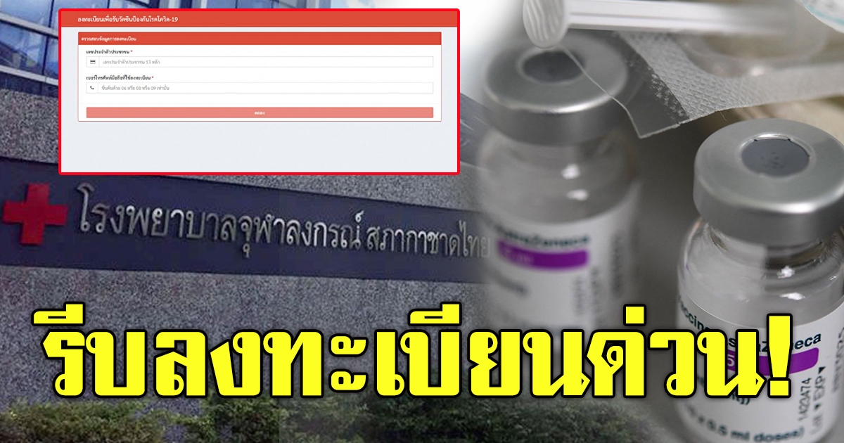 โรงพยาบาลจุฬาลงกรณ์ เชิญ ปชช.ทั่วไปลงทะเบียนวัคซีน