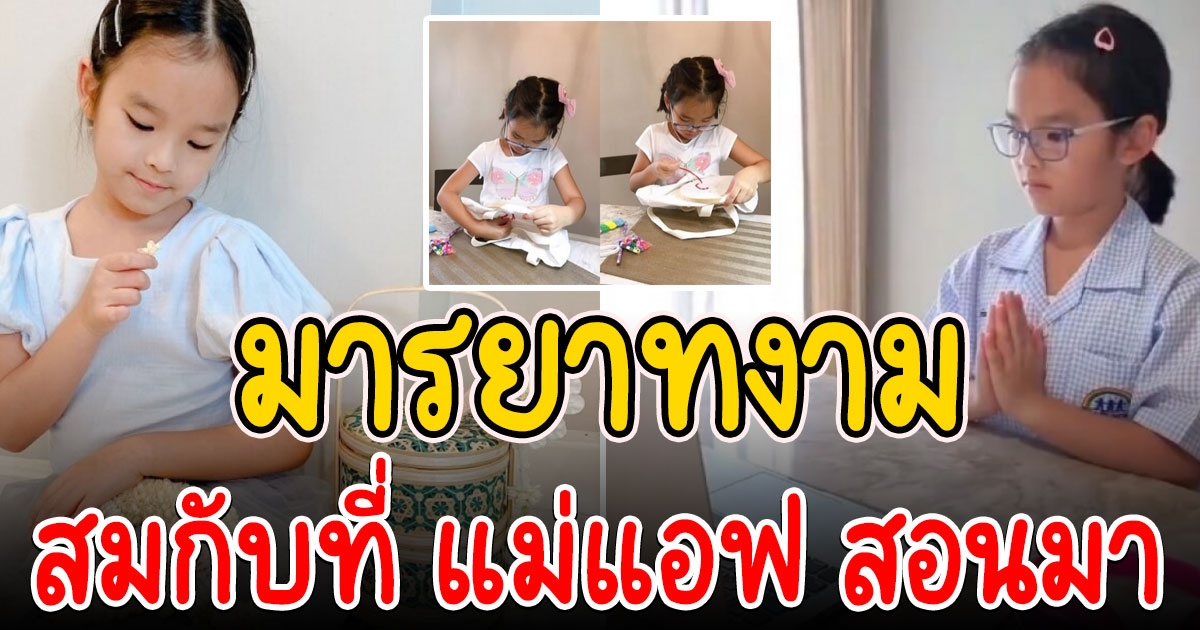 น้องปีใหม่ มารยาทงามตั้งแต่น้อย