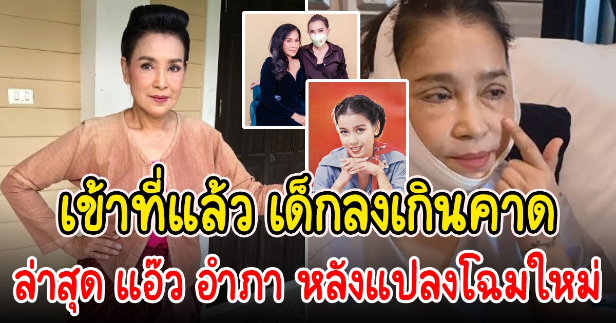 แอ๊ว อำภา ในวัย 62 ปี เด็กลงมาก