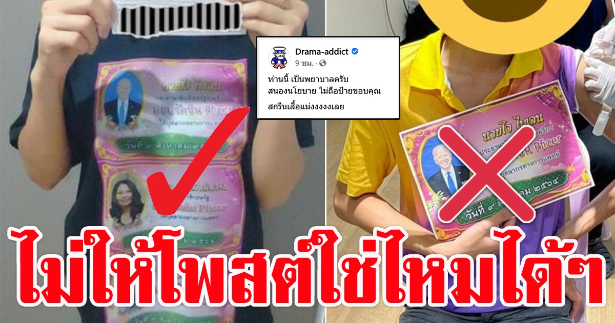 หยุดโพสต์ชื่นชมยินดีไฟเซอร์