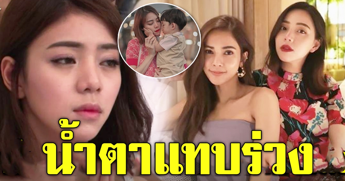 อุ้ม ลักขณา ให้กำลังใจน้องสาว นิวเคลียร์ หรรษา