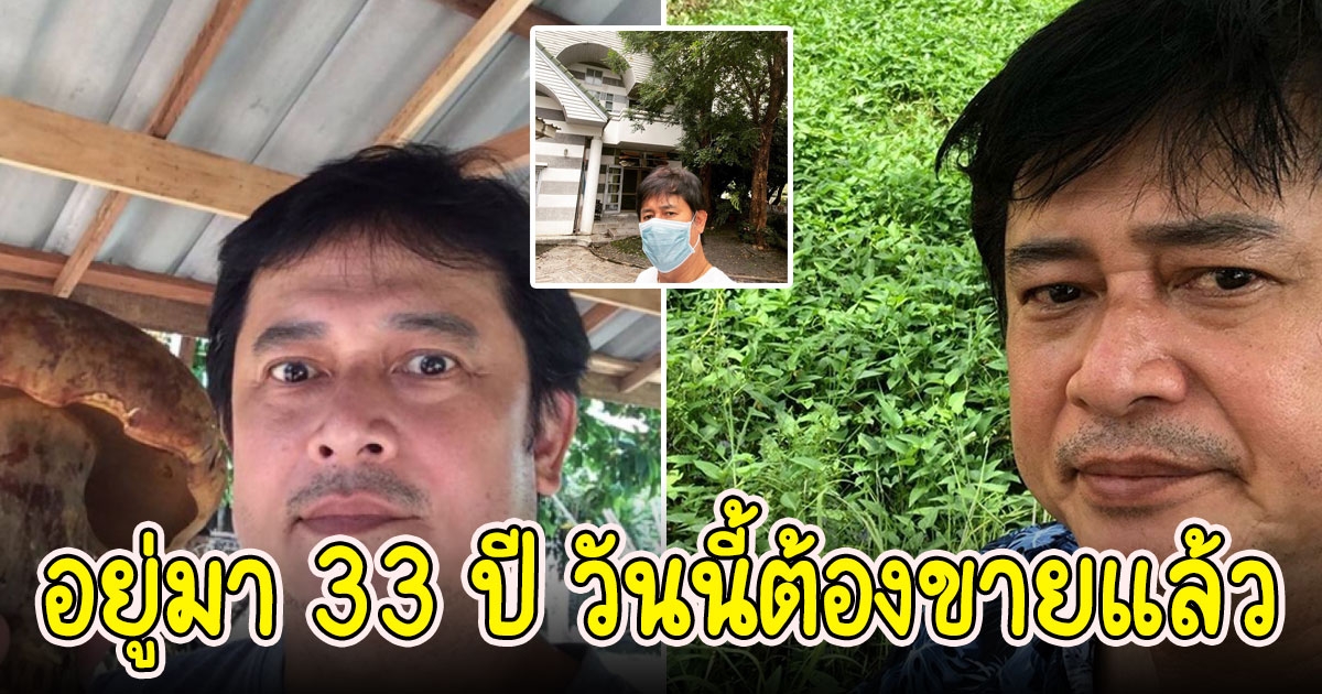 หนุ่ม สันติสุข ประกาศขายบ้าน