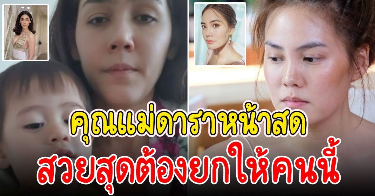 พาชม 8 คุณแม่ดารา ตอนไม่แต่งหน้า