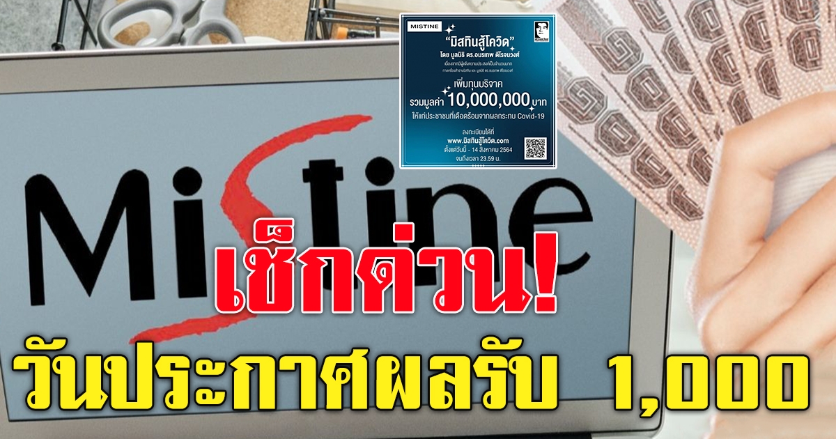 มิสทินส CV19 แจกเงินพร้อมกล่องยังชีพ