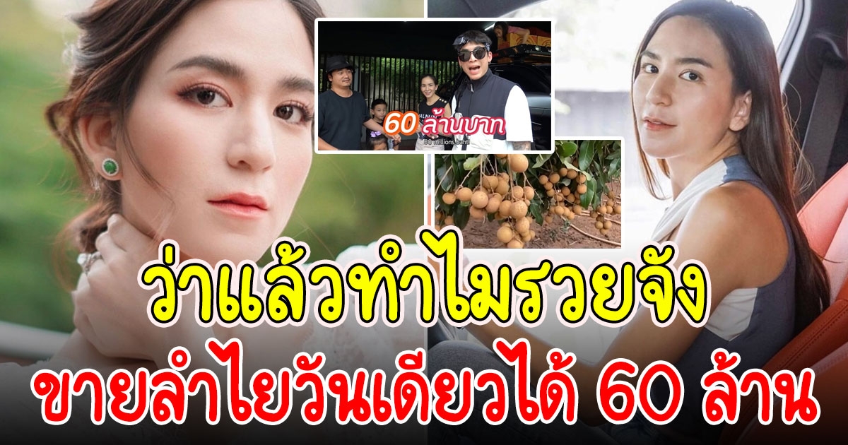 พลอย ชิดจันทร์ ขายลำไยวันเดียวได้ 60 ล้าน