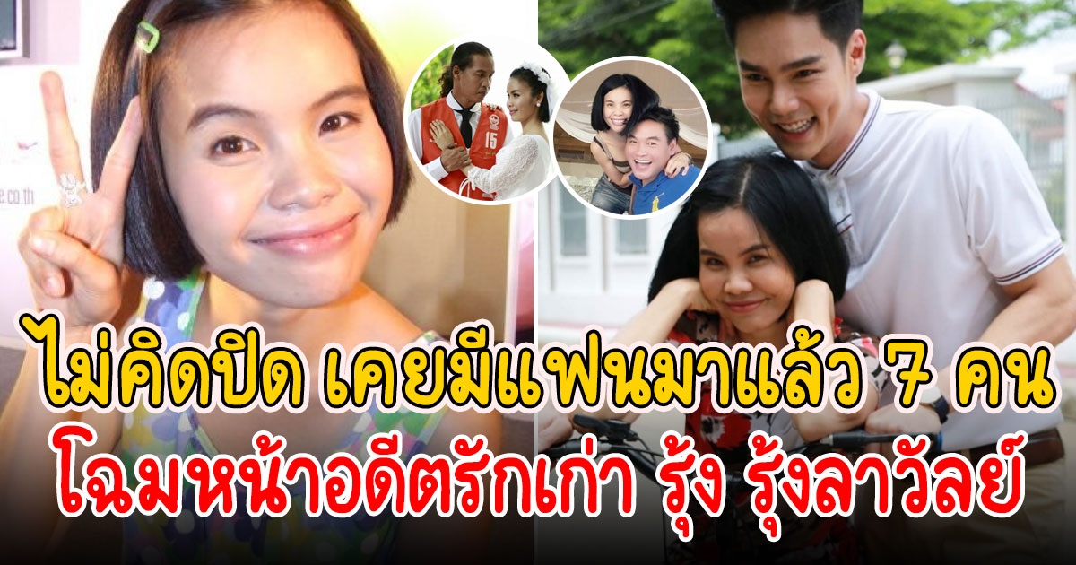 รุ้ง รุ้งลาวัลย์ ในชีวิตมีแฟนมาแล้ว 7 คน