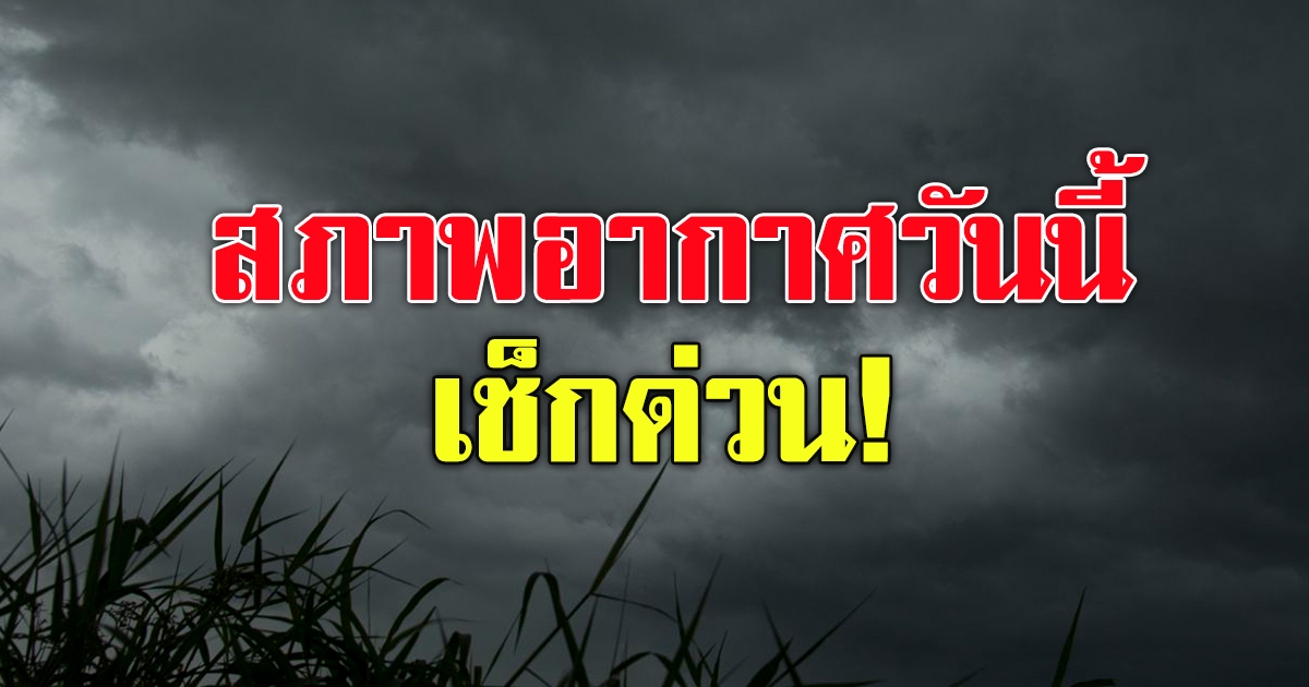 กรมอุตุฯ เผย ฝนลดลงทั่วประเทศ