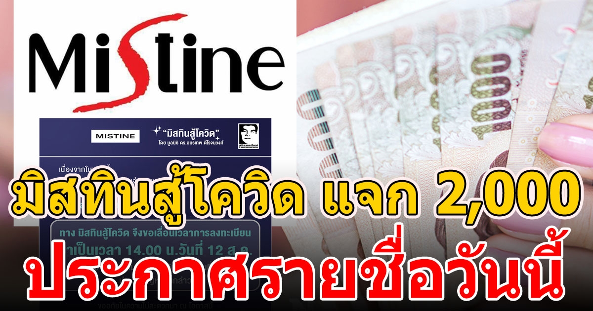 มิสทิน แจก 2,000 ประกาศรายชื่อวันนี้