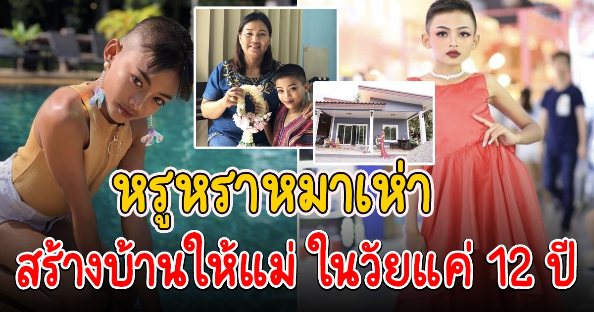 บ้าน น้องเนสตี้ ที่สร้างไว้ให้แม่ จากน้ำพักน้ำแรงตั้งแต่อายุ 12 ปี