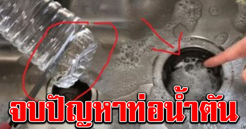 วิธีแก้ไข ท่อระบายน้ำที่ตัน ให้หายได้ด้วย ขวดพลาสติก