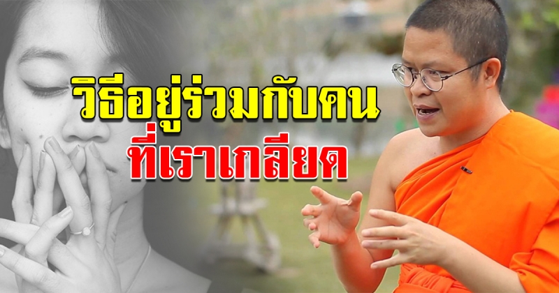 ข้อคิดจาก ท่านว.วชิรเมธี ทำอย่างไรเมื่อต้องอยู่กับ คนที่เราเกลียด ให้มีความสุข