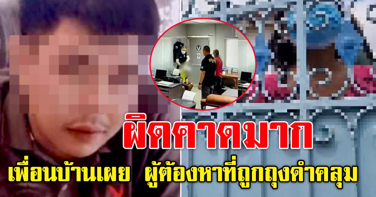 เพื่อนบ้านเผย ผู้ต้องหาที่ถูกถุงดำคลุมหัว