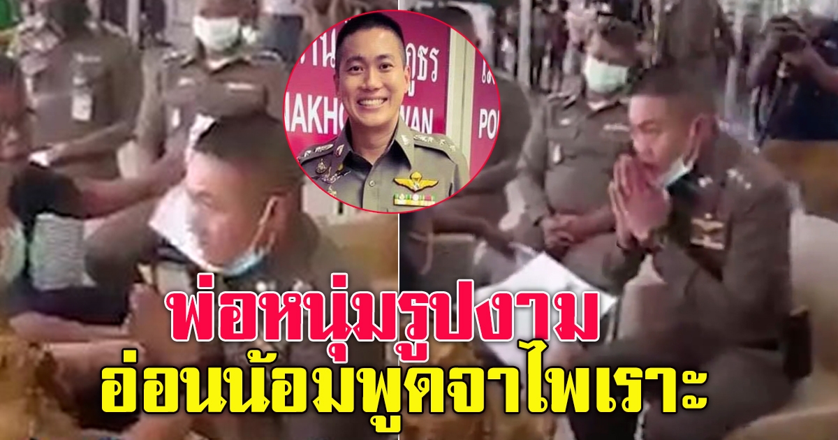 คลิป ผกก.โจ้ อ่อนน้อมมาก