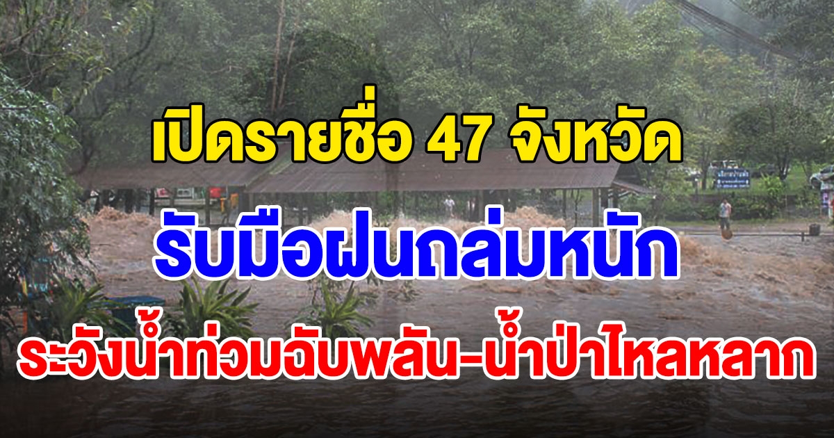 รายชื่อ 47 จังหวัด รับมือฝนถล่มหนัก