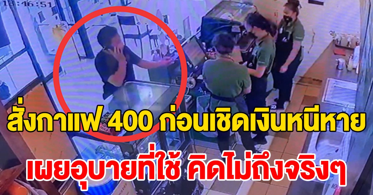 หลอกสั่งกาแฟ 400 แก้ว ดีใจนึกว่าได้ออร์เดอร์ใหญ่ สุดท้ายกลับโดนเชิดเงิน