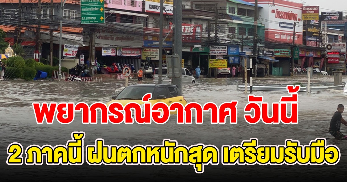 พยากรณ์อากาศ วันนี้ เตรียมรับมือฝนตกหนัก