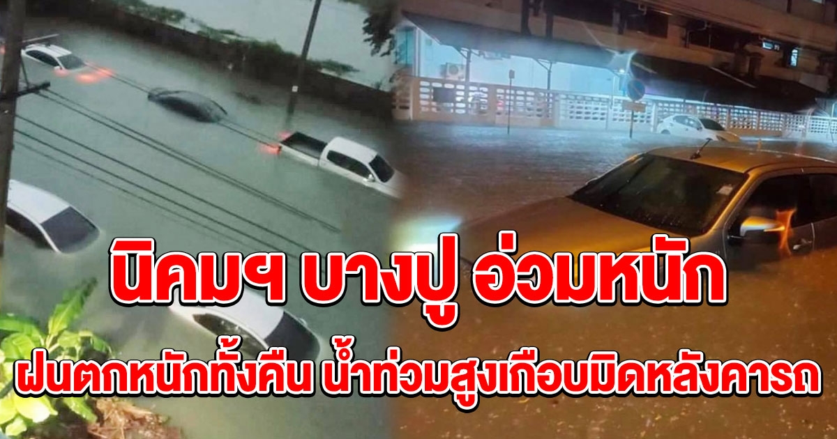 นิคมฯ บางปู จมบาดาล หลังฝนตกหนักทั้งคืน