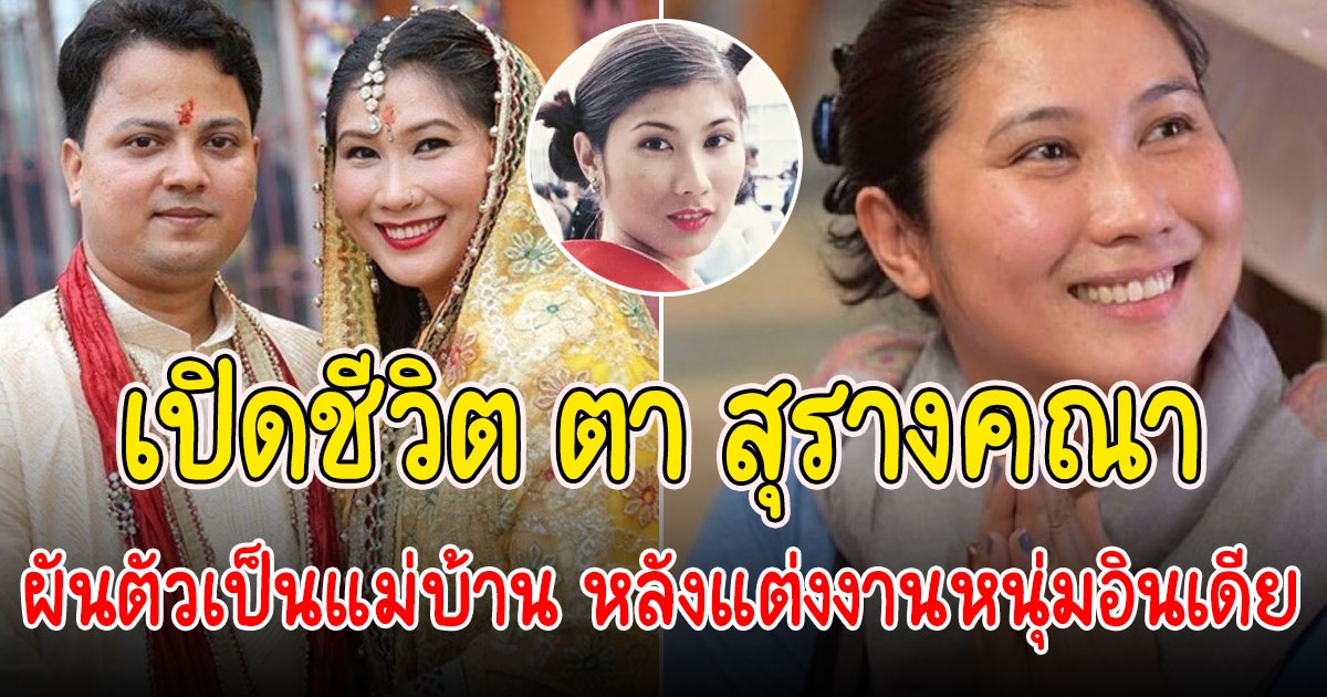 ตา สุรางคณา หลังใช้ชีวิตที่อินเดีย