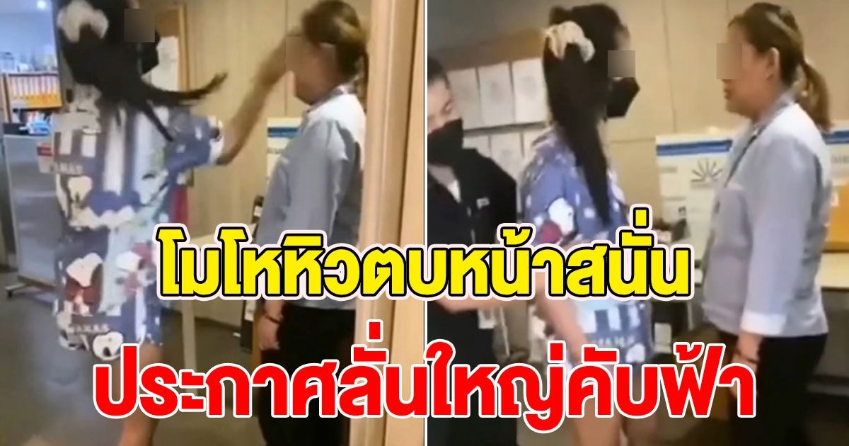 สาวกักตัวโควิด โมโหหิวนิติฯ ส่งข้าวให้ช้า ลงมาตบหน้า ลั่นพ่อเป็นนายพล