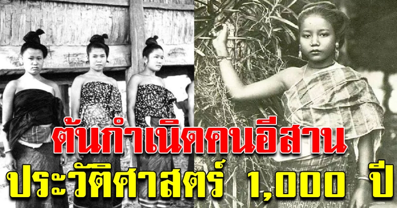 ต้นกำเนิดของคนอีสาน ประวัติศาสตร์กว่าพันปี คนอีสาน