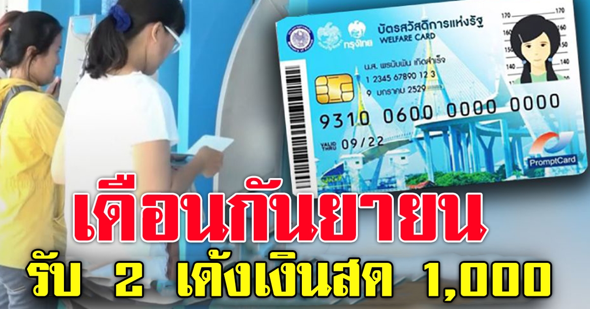 บัตรคนจน บัตรสวัสดิการแห่งรัฐ เดือนกันยายน 2564