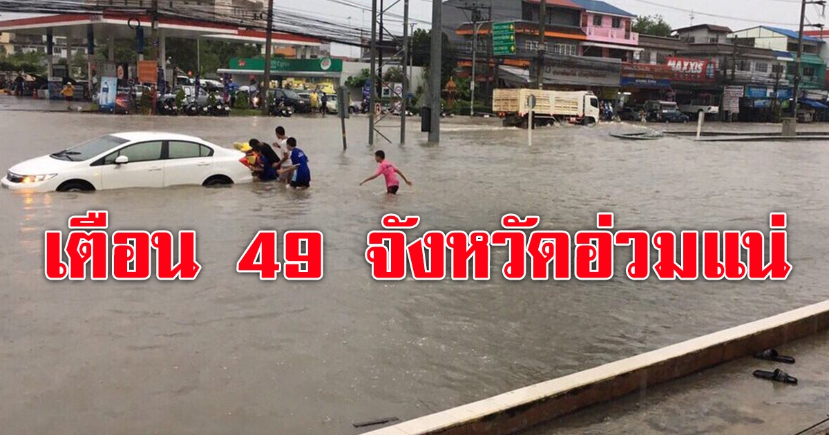 กรมอุตุฯ เตือน49จว.ยังหนัก