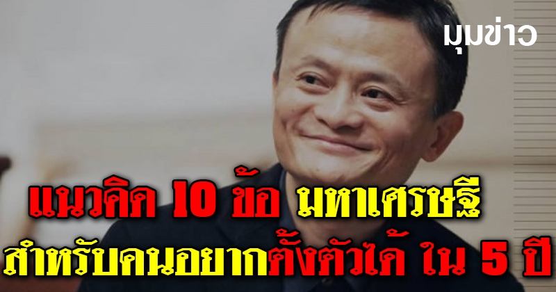 แจ๊ค หม่ามหาเศรษฐีอันดับหนึ่งของจีน สอนแนวคิด สำหรับอยากตั้งตัวได้