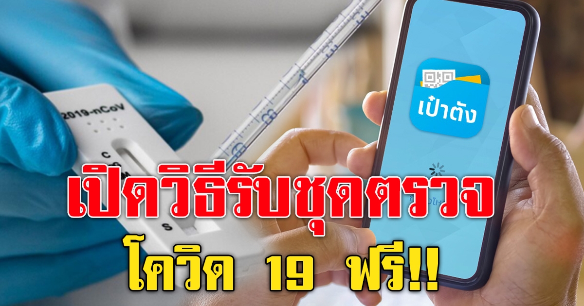 รับชุดตรวจCV19 ATK ฟรี