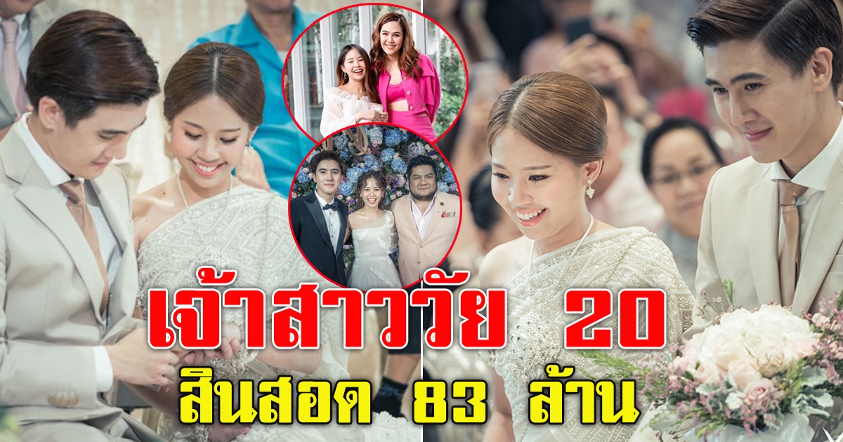 งานแต่งสาวน้อยวัย20 สินสอดเกิน83ล้าน