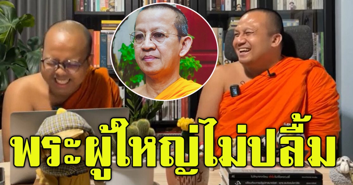 เจ้าคุณพิพิธ ห่วง 2 พส. แย้ม พระผู้ใหญ่ไม่ปลื้ม