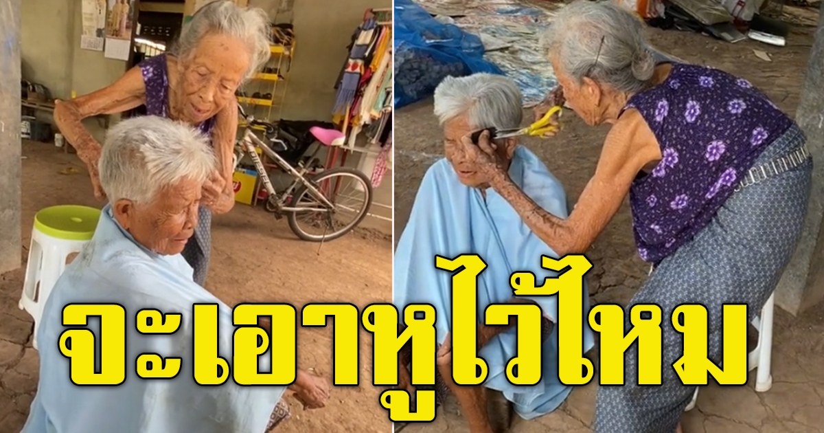 คุณยาย เดินมาให้เพื่อนตัดผมให้