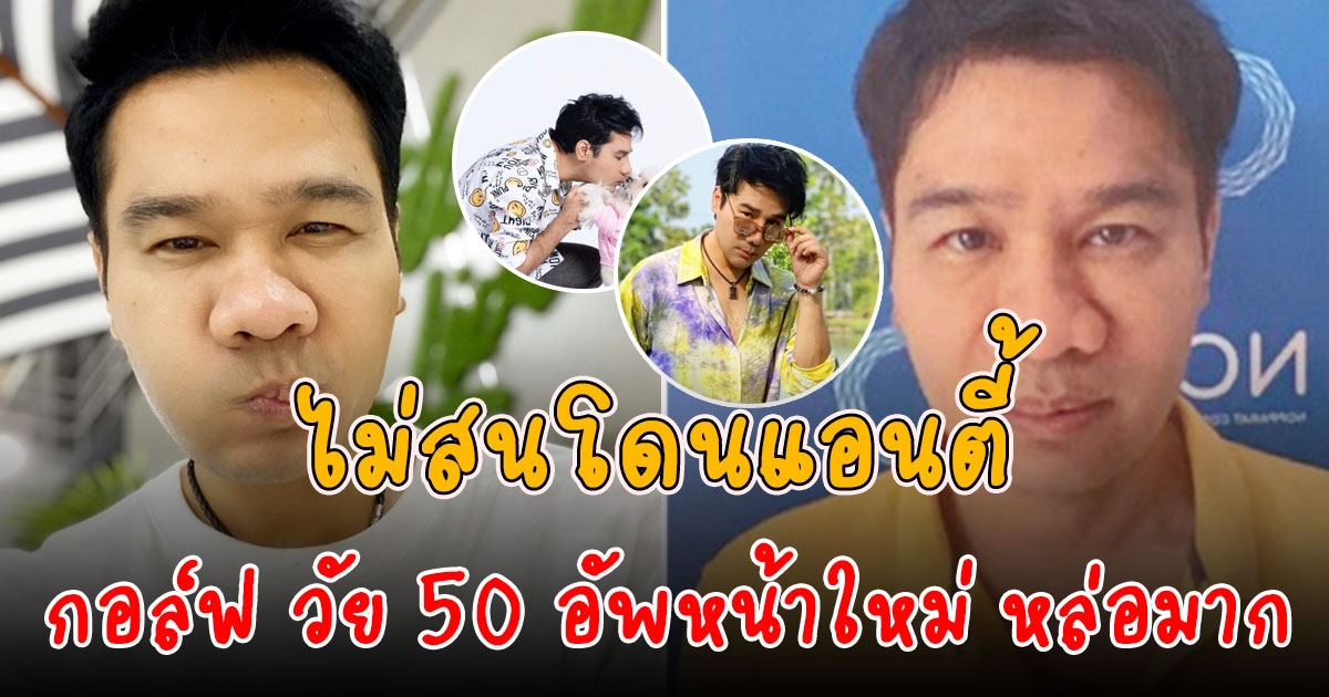 กอล์ฟ เบญจพล วัย 50 หลังทำหล่อ