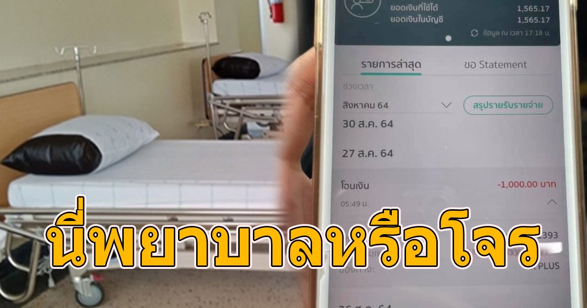 พยาบาลแอบใช้นิ้วคนไข้สแกนแอปฯ โอนเงินเข้าบัญชีตัวเอง