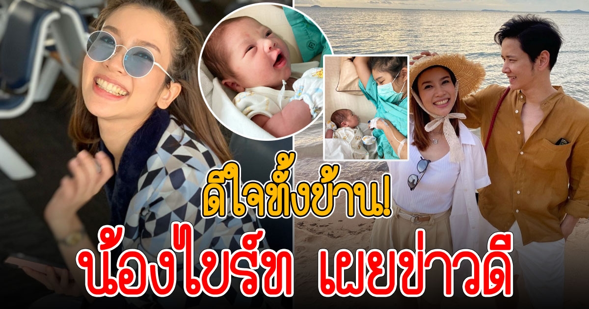 น้องไบร์ท เป็นคุณน้าป้ายแดง