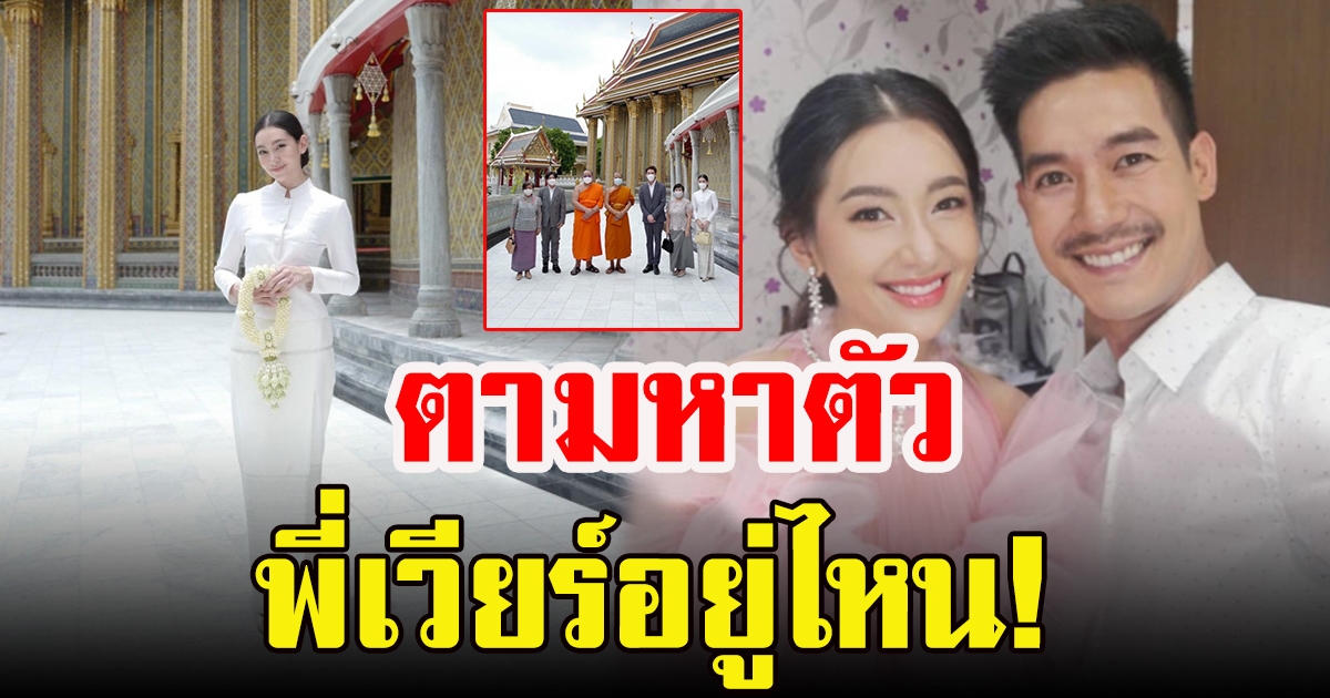 เวียร์ หายไปไหน