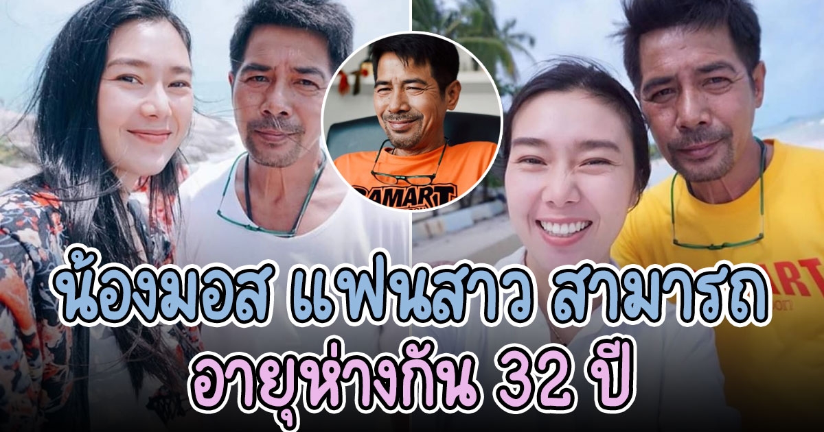 อายุเป็นเพียงตัวเลข น้องมอส แฟนสาว สามารถ