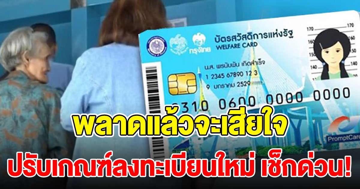 ปรับเงื่อนไข ลงทะเบียบัตรคนจน รอบใหม่