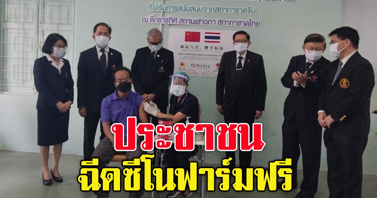 สภากาชาดไทย เร่งจัดสรรซีโนฟาร์ม