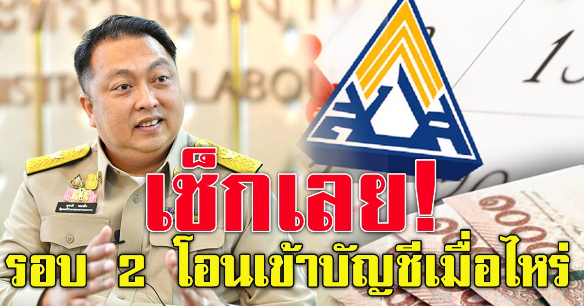 สรุปไทม์ไลน์เงิน ประกันสังคม ม.33 39 40 รอบ 2