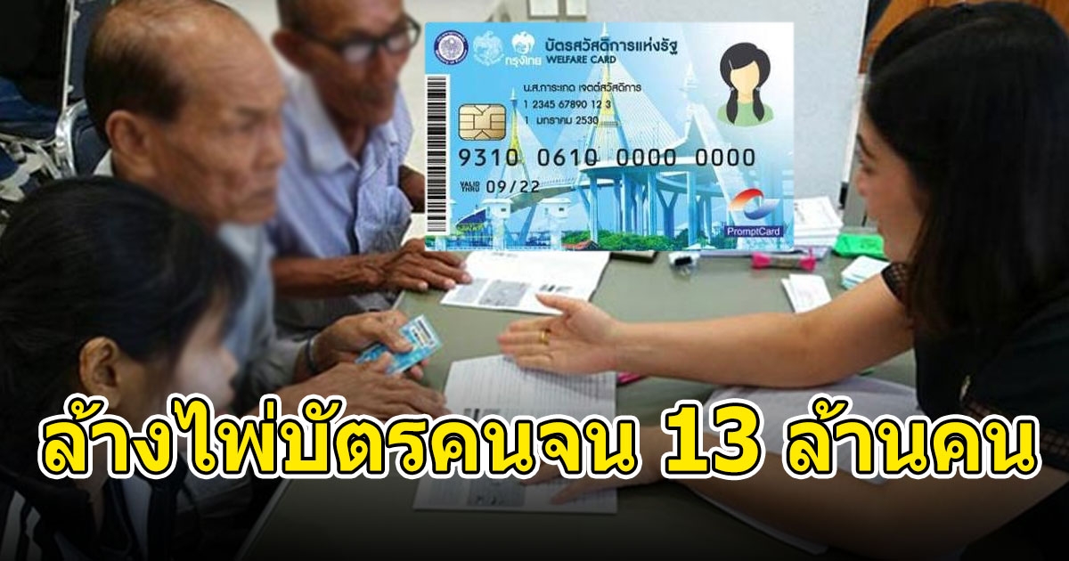 เตรียมตัวไว้เลย บัตรคนจน ลงทะเบียนใหม่ทั้งหมด