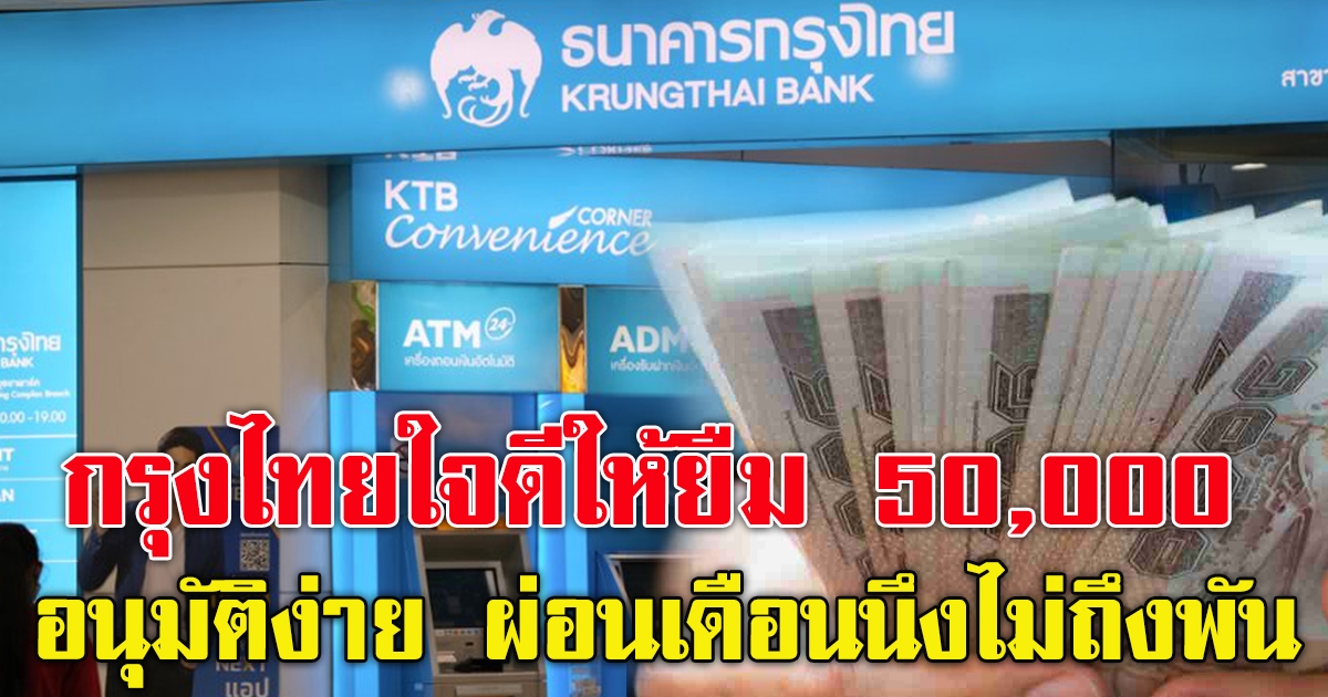 กรุงไทยใจดีให้ยืม 50,000