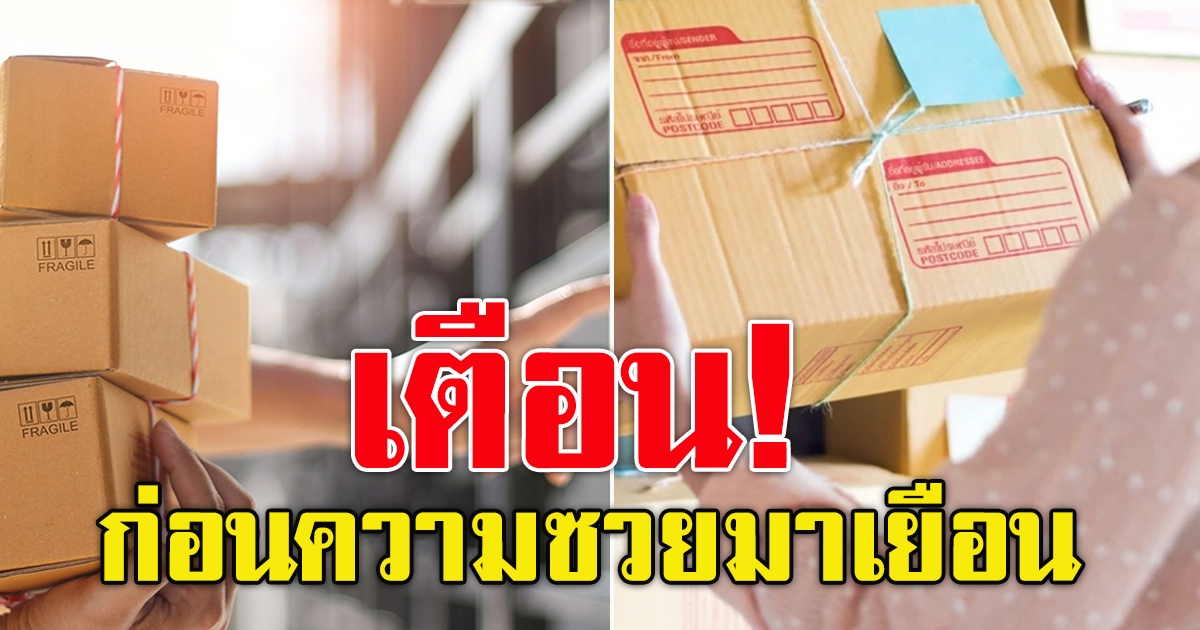 ไปรษณีย์ไทย เตือน หากไม่ได้สั่งของ ห้ามเซ็นรับพัสดุ